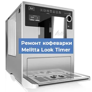 Замена фильтра на кофемашине Melitta Look Timer в Нижнем Новгороде